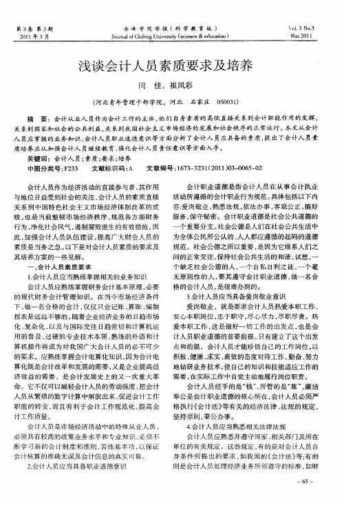 浅谈会计人员素质要求及培养