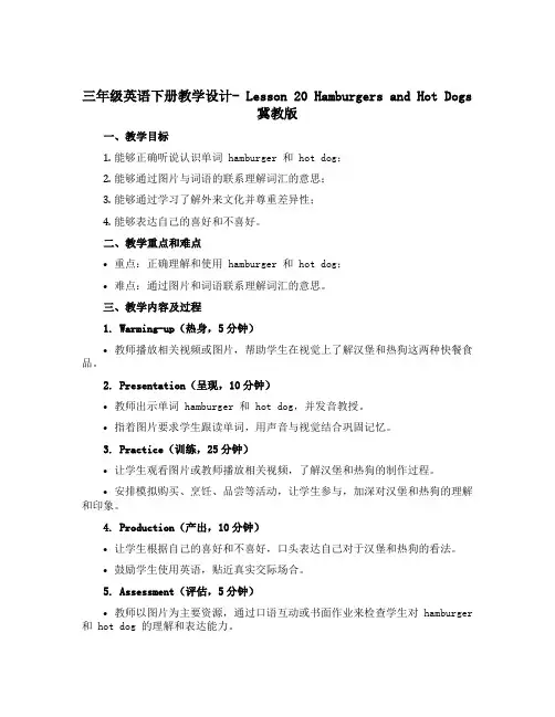 三年级英语下册教学设计- Lesson 20 Hamburgers and Hot Dogs 冀教版
