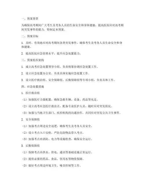 医院高考应急处置预案