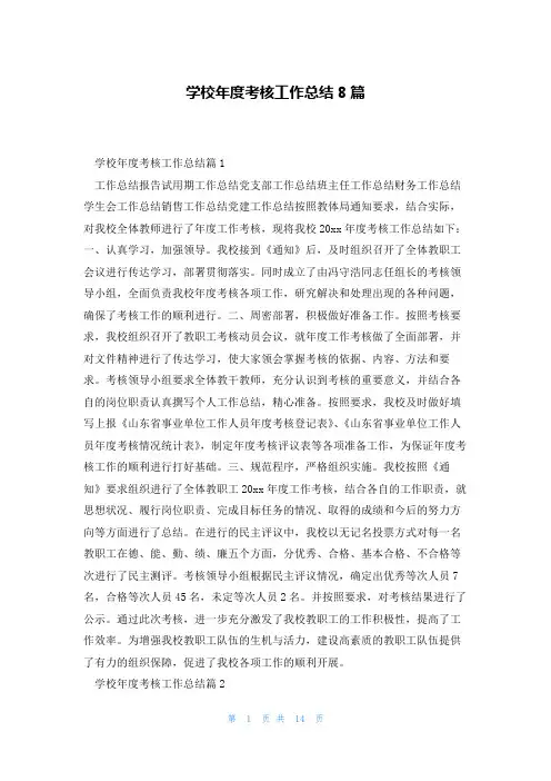 学校年度考核工作总结8篇