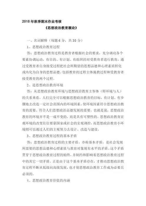 东北师大2018年秋季《思想政治教育概论》期末考核-答案