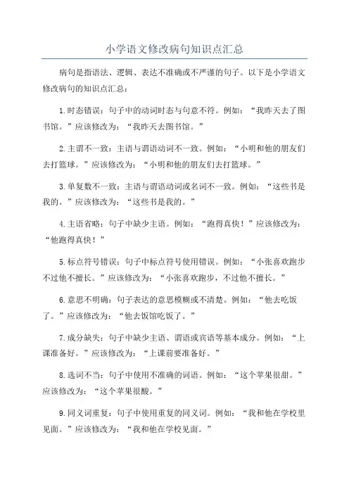 小学语文修改病句知识点汇总