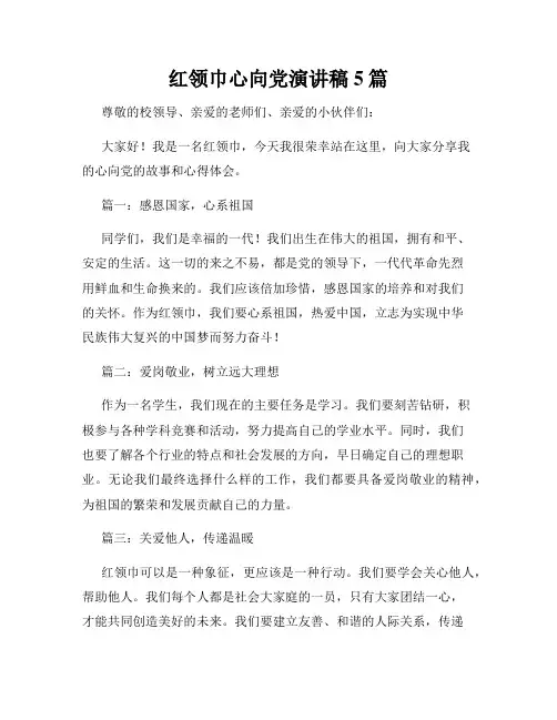 红领巾心向党演讲稿5篇