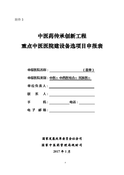 重点中医医院建设备选项目申报表-中华人民共和国国家发展和改革
