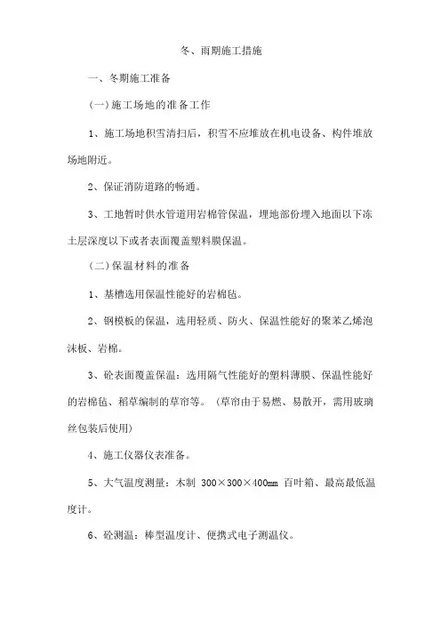 冬雨季施工措施(完整版)