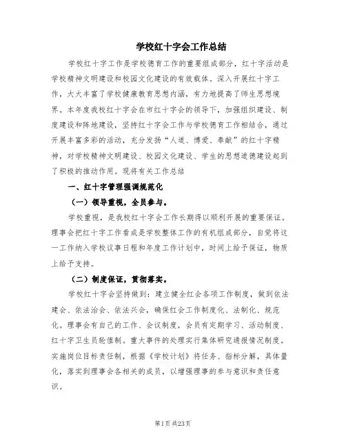 学校红十字会工作总结(6篇)