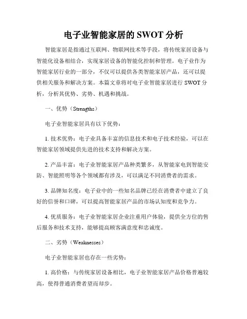 电子业智能家居的SWOT分析