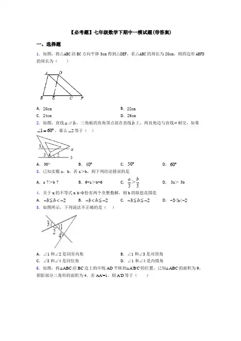 【必考题】七年级数学下期中一模试题(带答案)