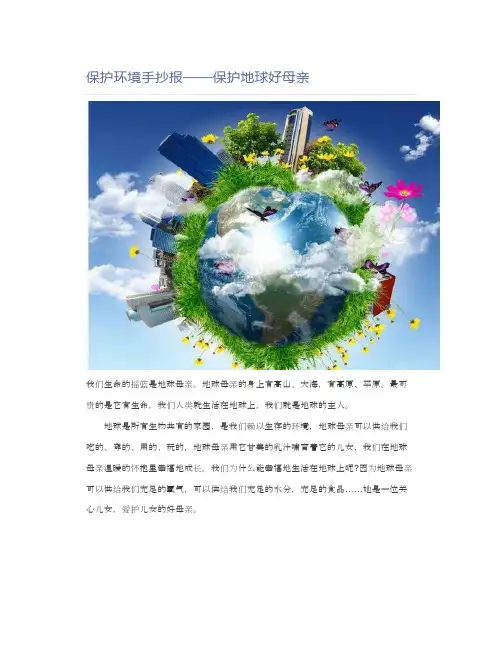 保护环境手抄报——保护地球好母亲