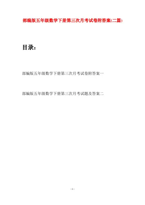 部编版五年级数学下册第三次月考试卷附答案(二套)