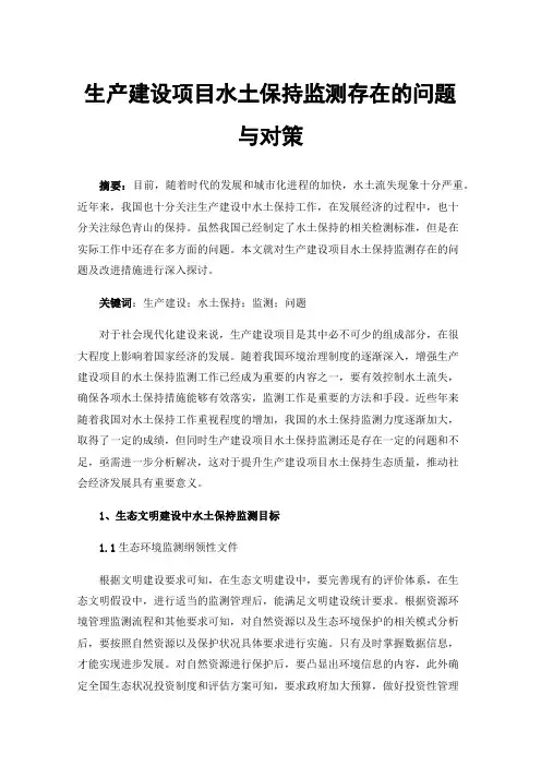 生产建设项目水土保持监测存在的问题与对策