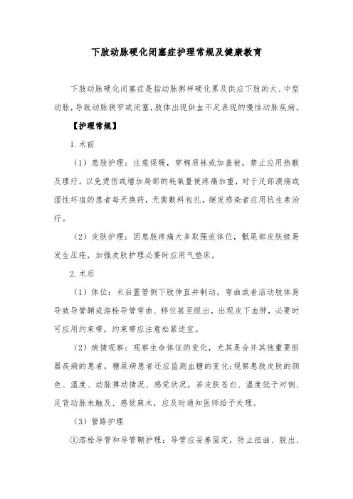 下肢动脉硬化闭塞症护理常规及健康教育