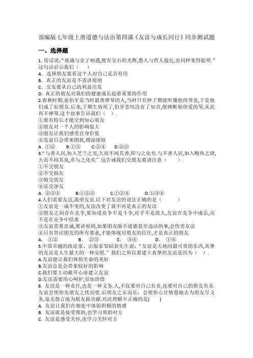 部编版七年级上册道德与法治第四课友谊与成长同行同步测试题