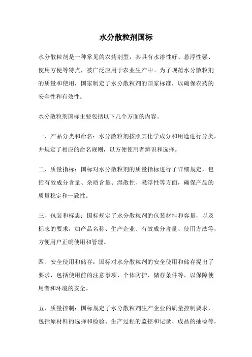 水分散粒剂国标