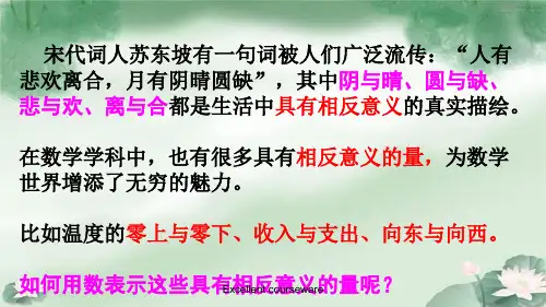(精品课件)新湘教版七年级数学上册-1.1-具有相反意义的量