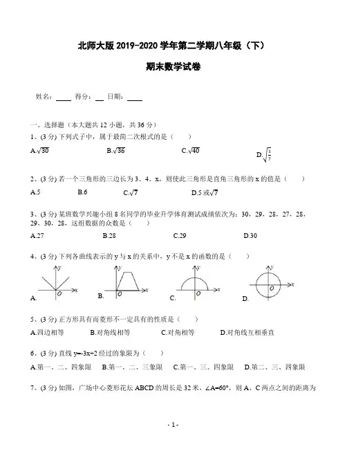 北师大版2019-2020学年度第二学期八年级(下)期末数学试卷(含解析) (6)