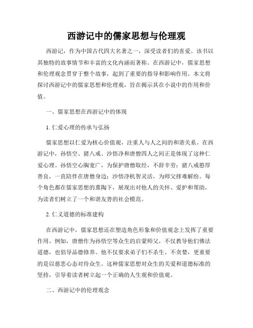 西游记中的儒家思想与伦理观