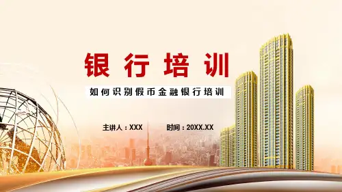 如何识别假币金融银行培训讲解PPT课件