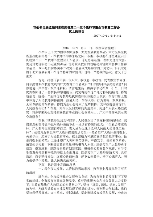 市委书记徐孟加同志在庆祝第二十三个教师节暨全市教育工作会议上的讲话