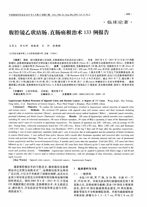 腹腔镜乙状结肠、直肠癌根治术133例报告