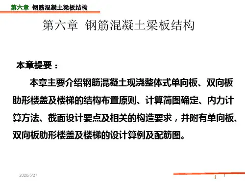 I第六章钢筋砼结构及砌体结构课件(按新规范培训课件