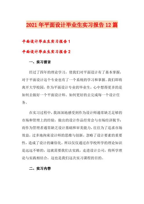 2021年平面设计毕业生实习报告12篇