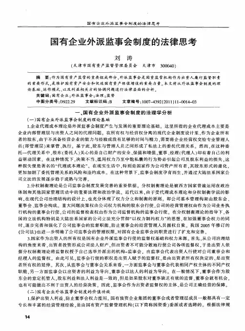 国有企业外派监事会制度的法律思考