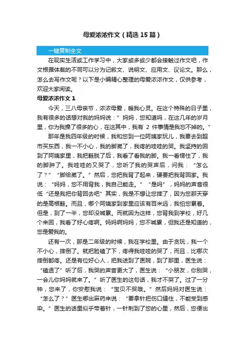 母爱浓浓作文（精选15篇）