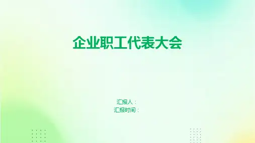 企业职工代表大会