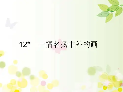 部编版三年级语文下册12 一幅名扬中外的画课件(16张)