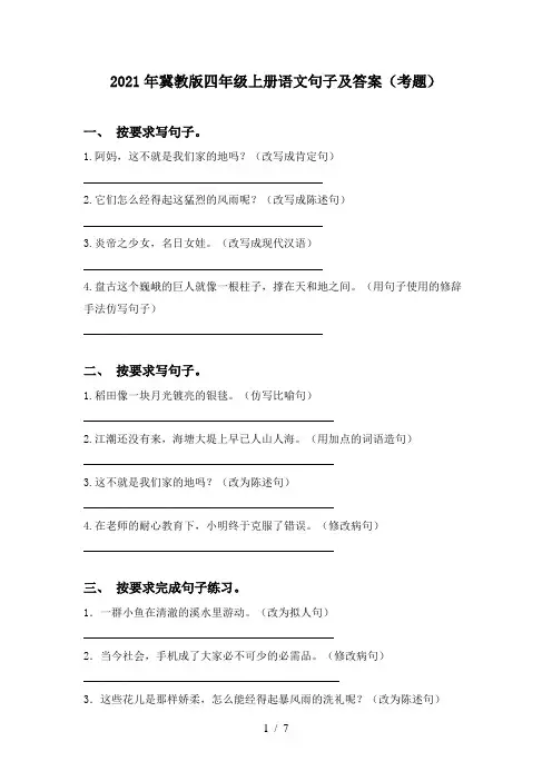 2021年冀教版四年级上册语文句子及答案(考题)