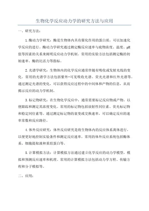 生物化学反应动力学的研究方法与应用