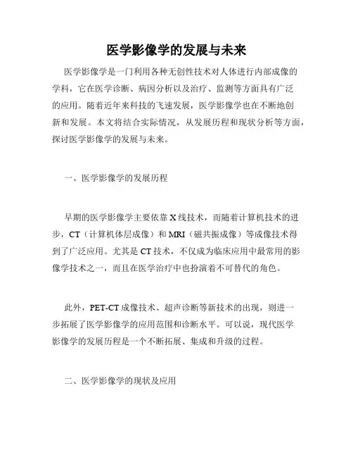 医学影像学的发展与未来