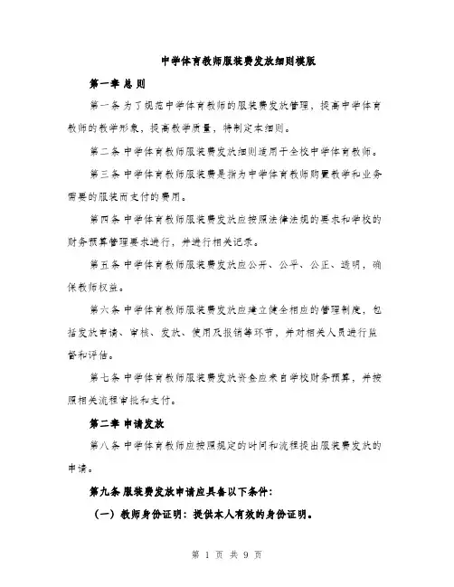 中学体育教师服装费发放细则模版(3篇)