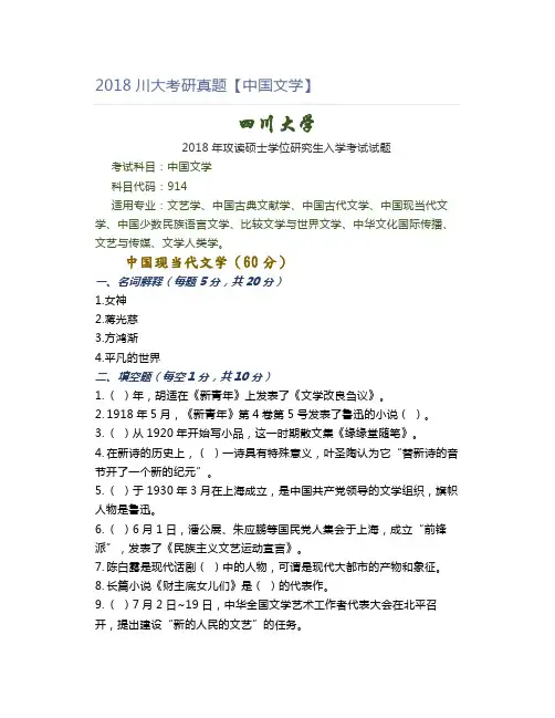 2018川大考研真题【中国文学】