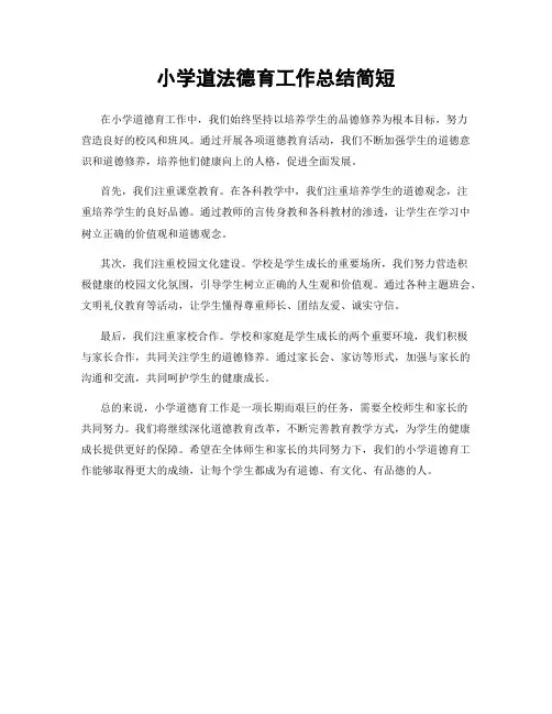 小学道法德育工作总结简短