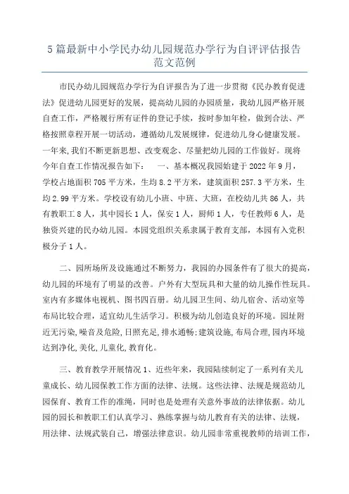 5篇最新中小学民办幼儿园规范办学行为自评评估报告范文范例