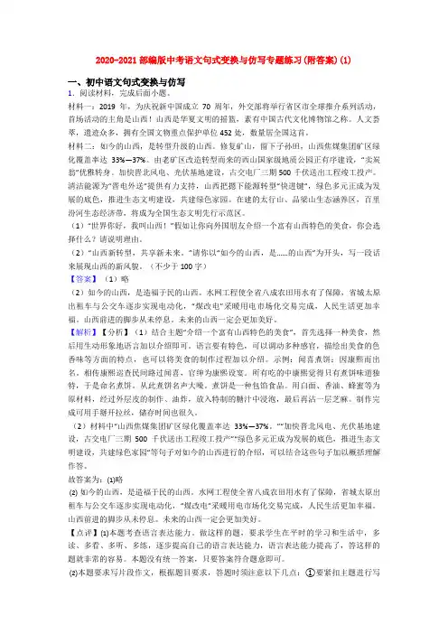 2020-2021部编版中考语文句式变换与仿写专题练习(附答案)(1)