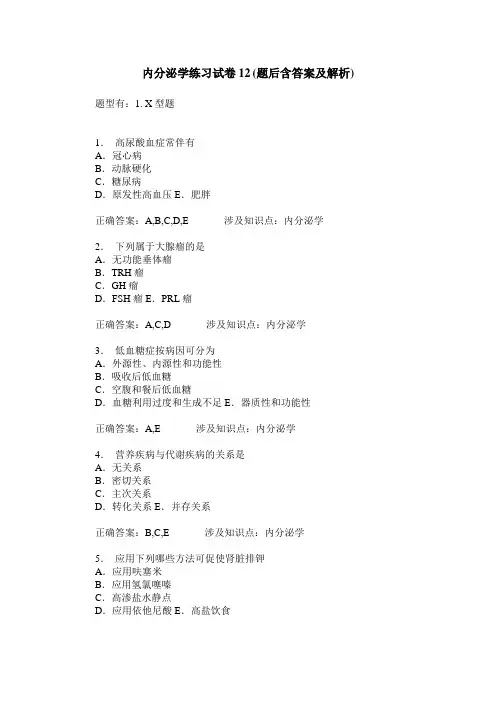 内分泌学练习试卷12(题后含答案及解析)