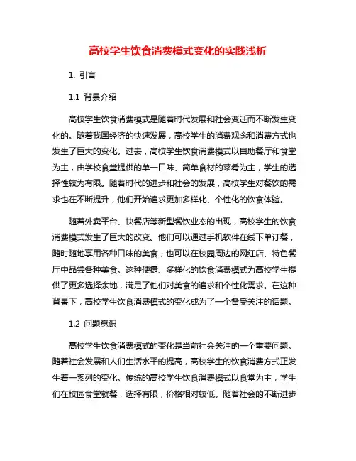 高校学生饮食消费模式变化的实践浅析