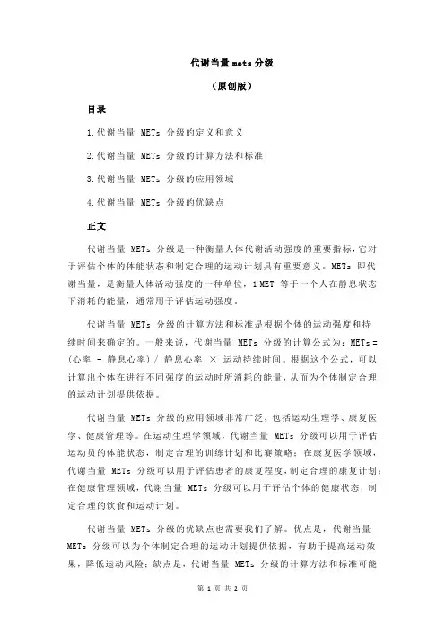 代谢当量mets分级