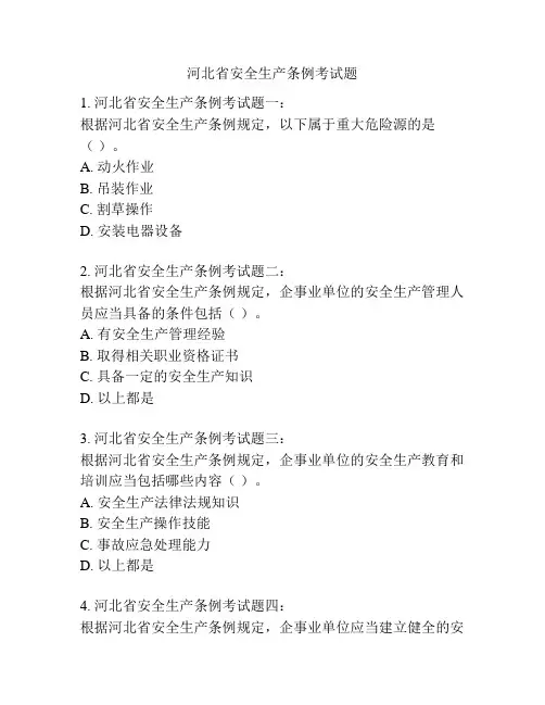 河北省安全生产条例考试题