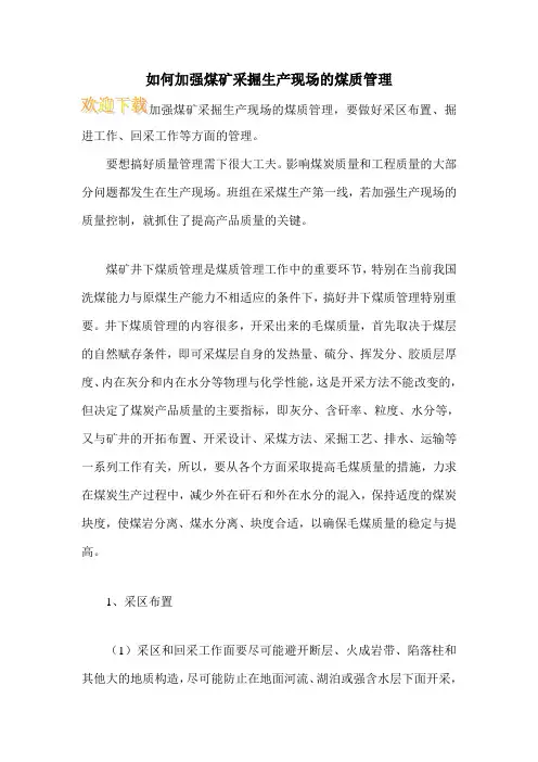 如何加强煤矿采掘生产现场的煤质管理