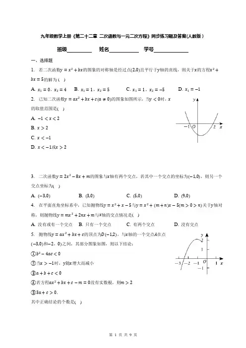 九年级数学上册《第二十二章-二次函数与一元二次方程》同步练习题及答案(人教版)