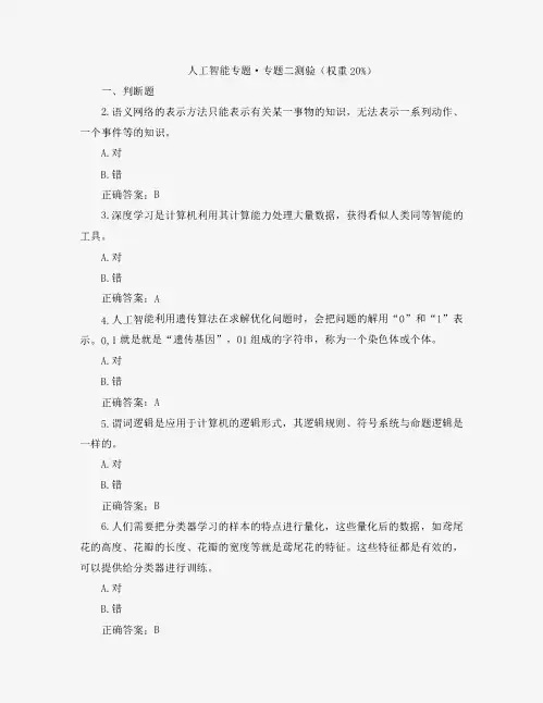 国开人工智能专题形考2题库2及答案
