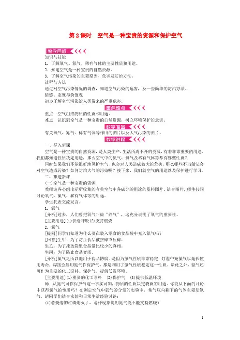 九年级化学上册第二单元我们周围的空气课题1空气第2课时空气是一种宝贵的资源和保护空气教案新版新人教版