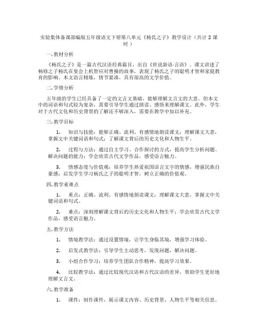 实验集体备课部编版五年级语文下册第八单元《杨氏之子》教学设计(共计2课时)
