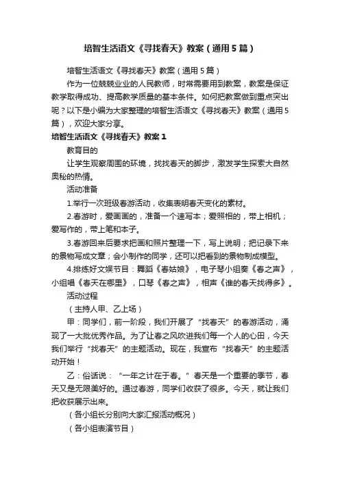 培智生活语文《寻找春天》教案（通用5篇）