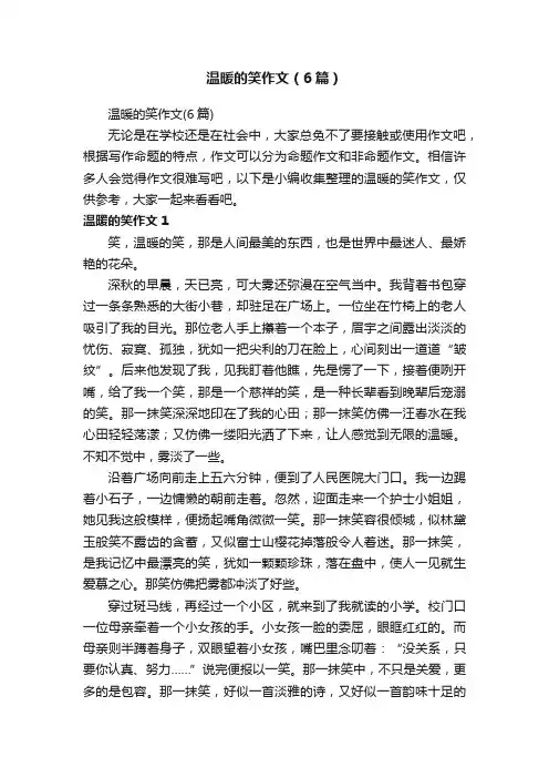 温暖的笑作文（6篇）