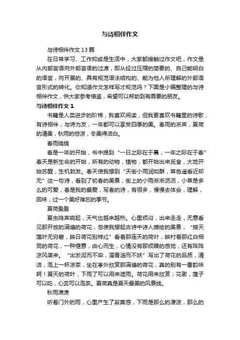 与诗相伴作文13篇